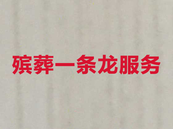 黔东南殡葬服务-丧葬礼仪服务